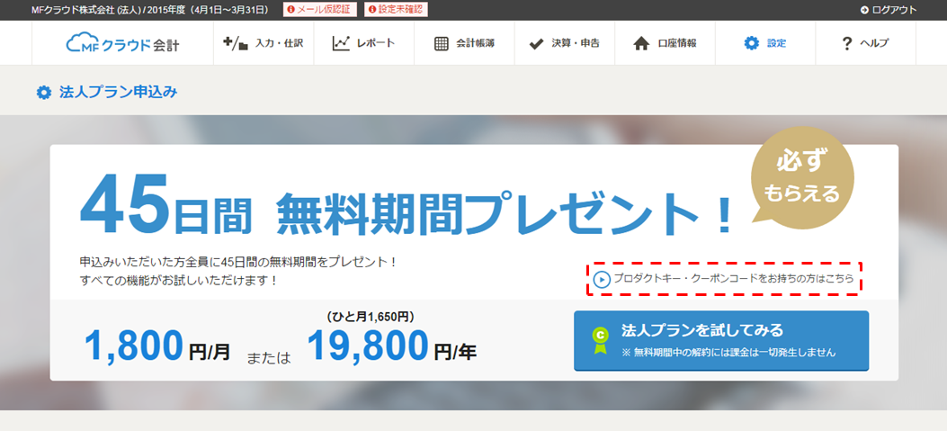 会計ソフトmfクラウドは無料でかなり使える プロダクトキー クーポンコードは 19年