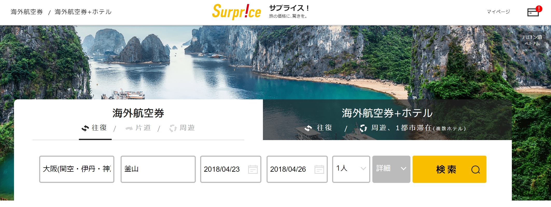 21年5月 Surprice サプライス がクーポンまとめ 海外航空券が割引料金で買える