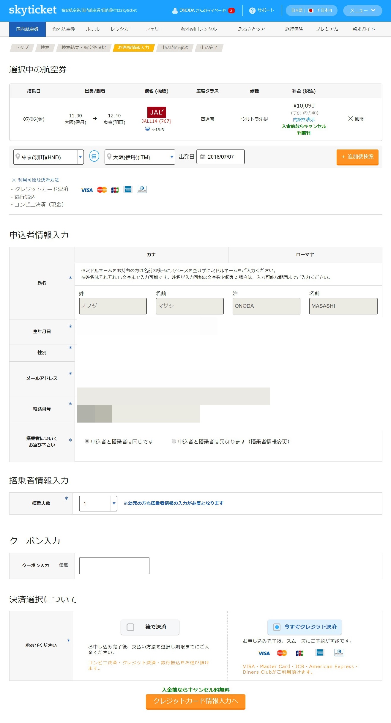 21年 国内線予約は スカイチケット が安い クーポン 事務手数料を無料にする方法